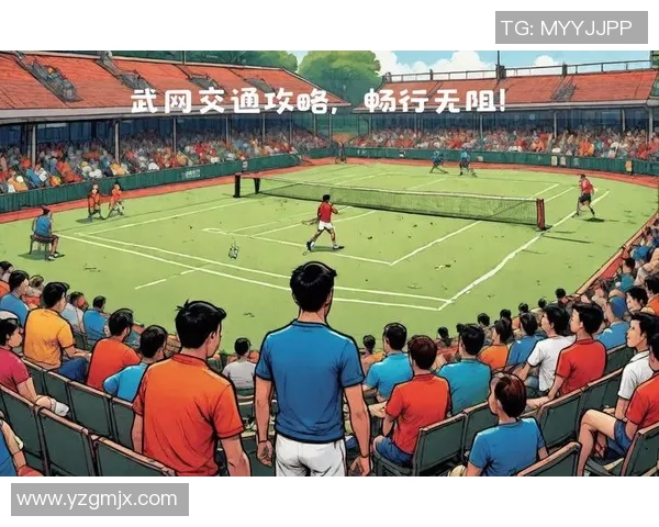 武汉网球队状态引发热议球迷对表现和战术的不同看法