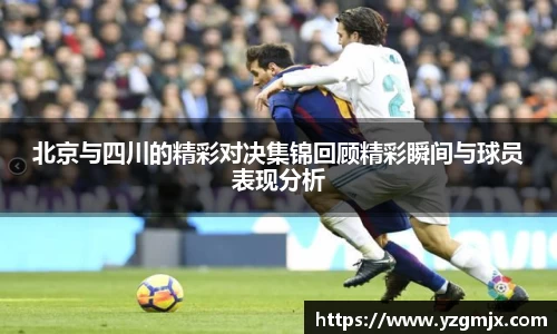 北京与四川的精彩对决集锦回顾精彩瞬间与球员表现分析