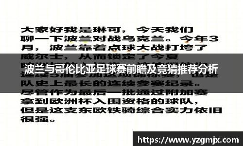 波兰与哥伦比亚足球赛前瞻及竞猜推荐分析