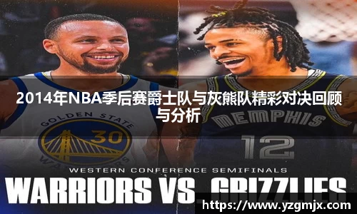 2014年NBA季后赛爵士队与灰熊队精彩对决回顾与分析