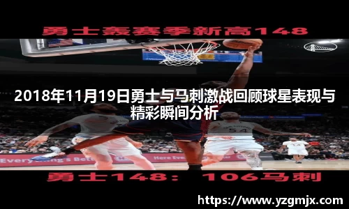 2018年11月19日勇士与马刺激战回顾球星表现与精彩瞬间分析