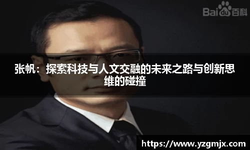 张帆：探索科技与人文交融的未来之路与创新思维的碰撞