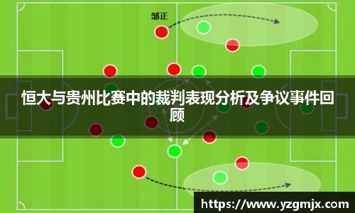 恒大与贵州比赛中的裁判表现分析及争议事件回顾