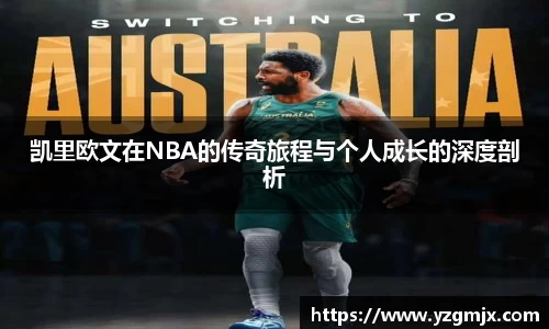 凯里欧文在NBA的传奇旅程与个人成长的深度剖析