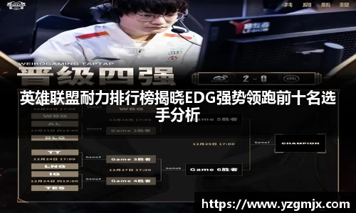 英雄联盟耐力排行榜揭晓EDG强势领跑前十名选手分析