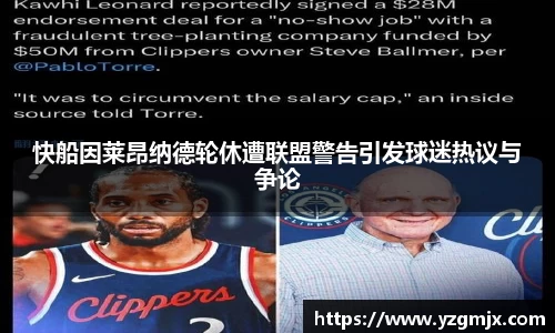 快船因莱昂纳德轮休遭联盟警告引发球迷热议与争论