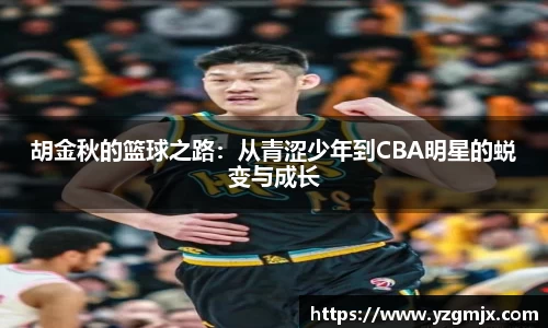 胡金秋的篮球之路：从青涩少年到CBA明星的蜕变与成长